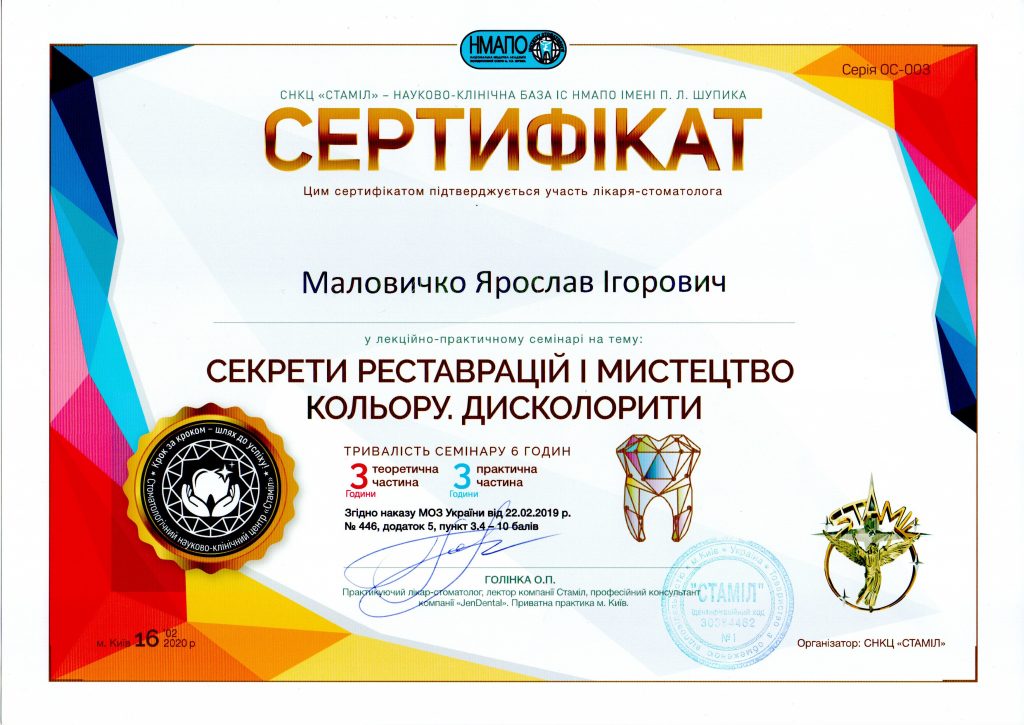 Сертификат #2 - Маловичко Ярослав Игоревич Врач-стоматолог общего профиля; стоматолог-ортопед