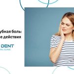 Внезапная зубная боль: Ваши первые действия