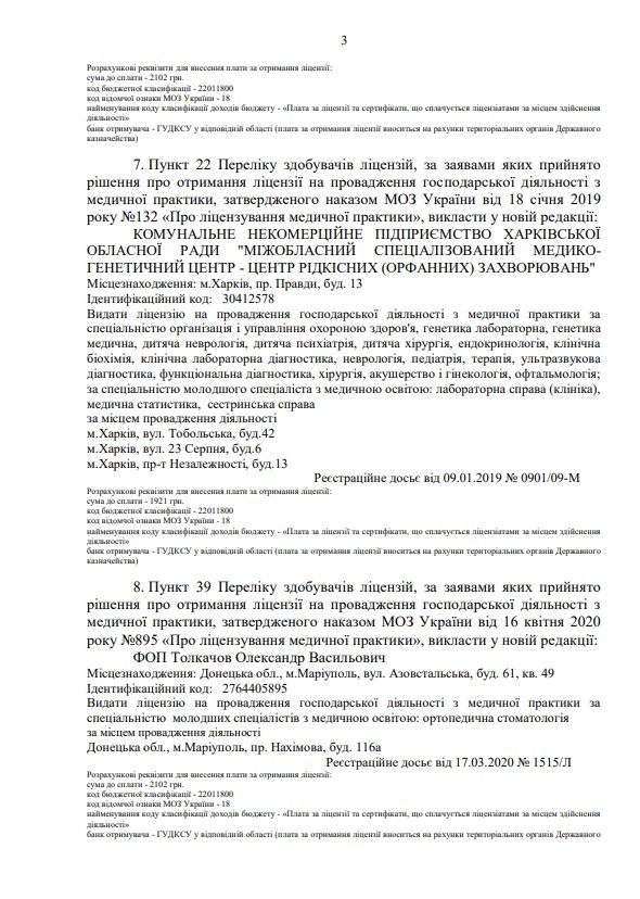 Лицензия Министерства Здравоохранения Украины-3