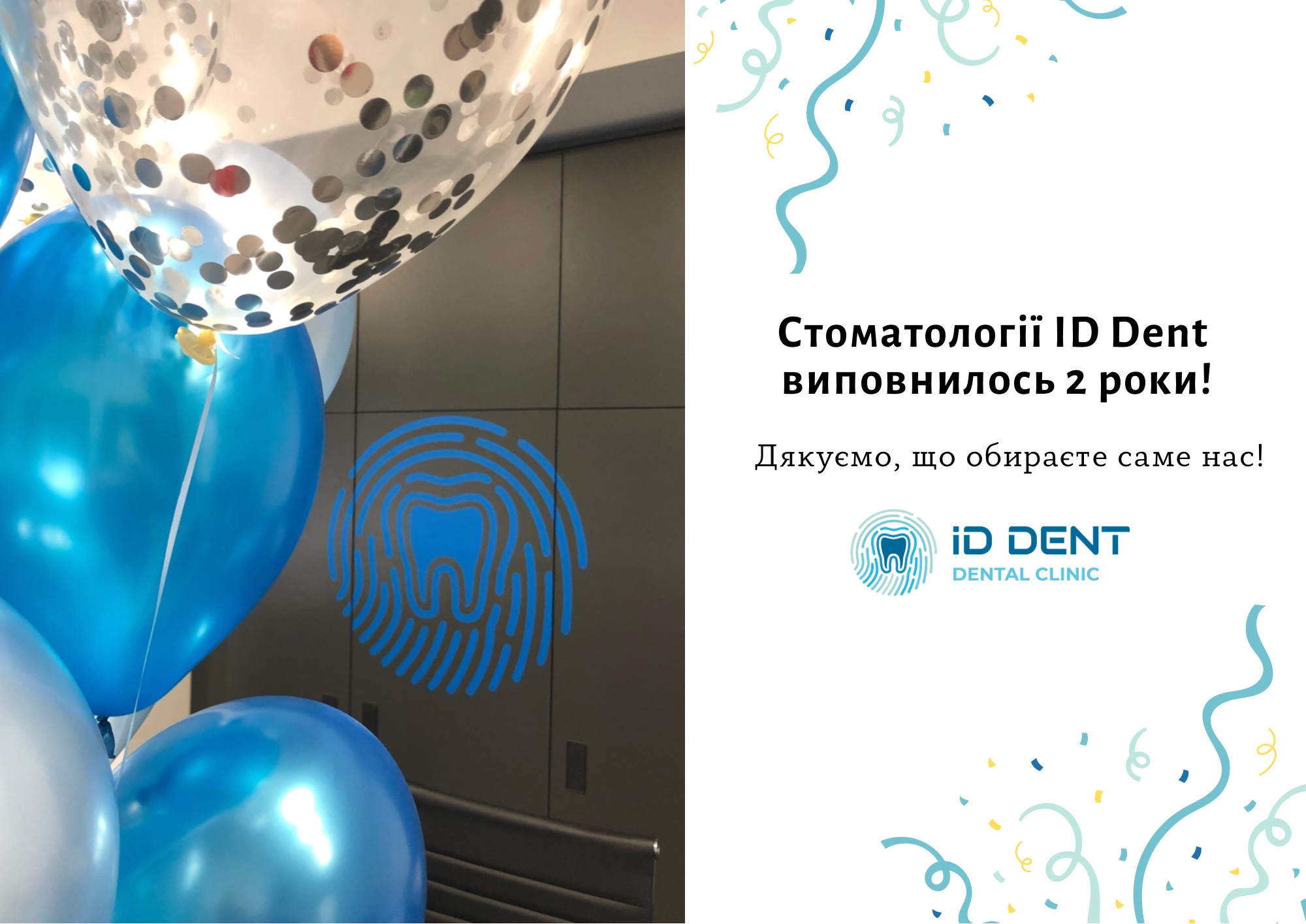 Стоматології ID Dent виповнилось 2 роки!