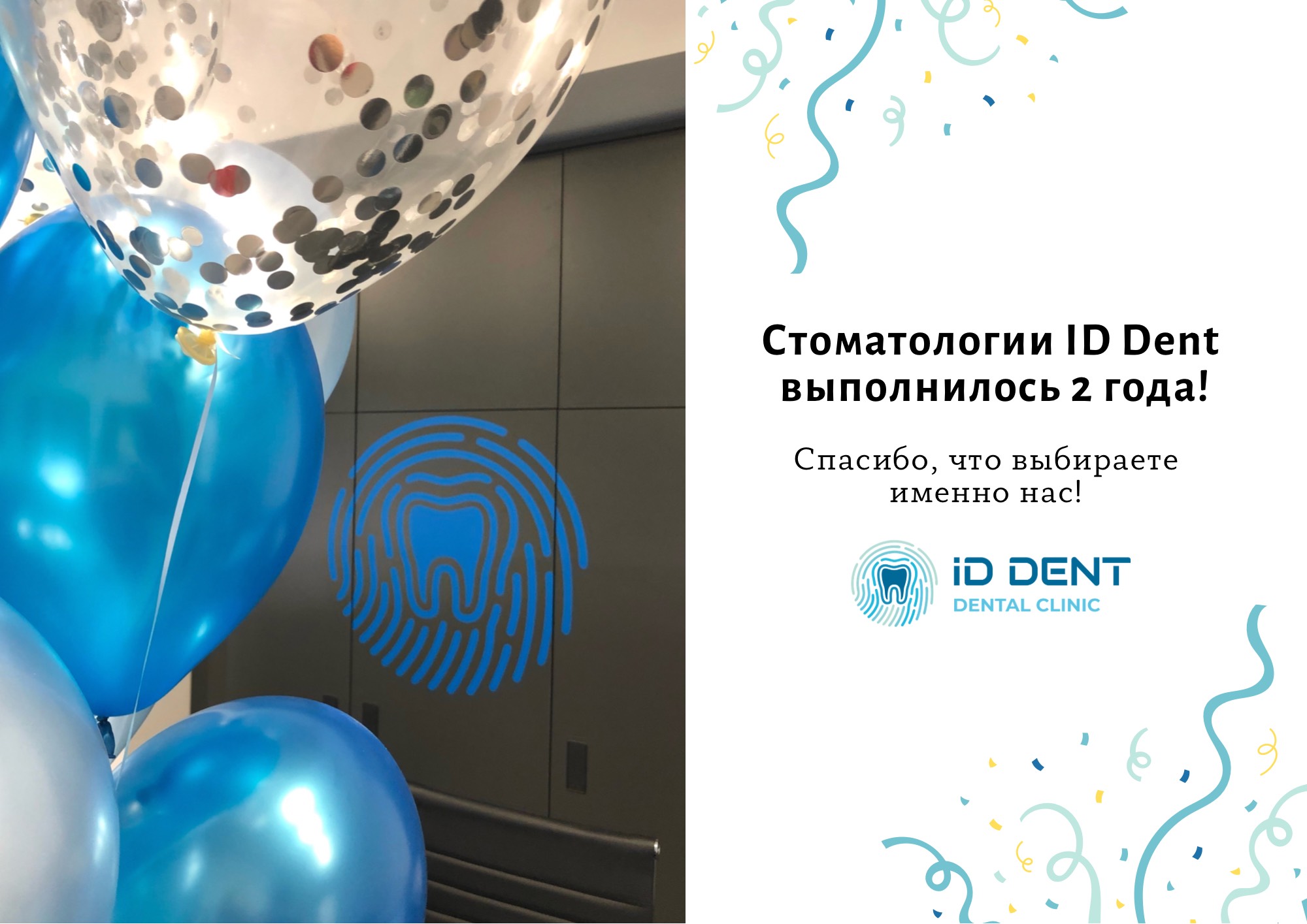 Стоматологии ID Dent выполнилось 2 года!
