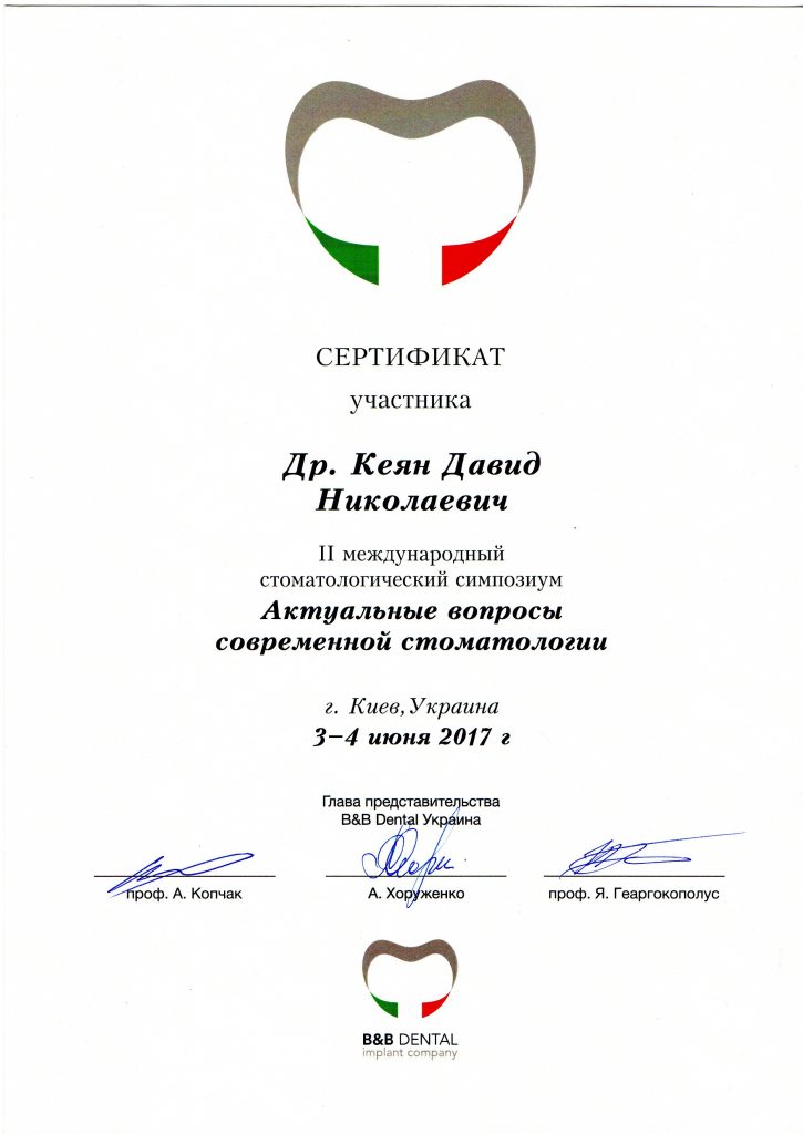 Сертификат #12 - Кеян Давид Николаевич