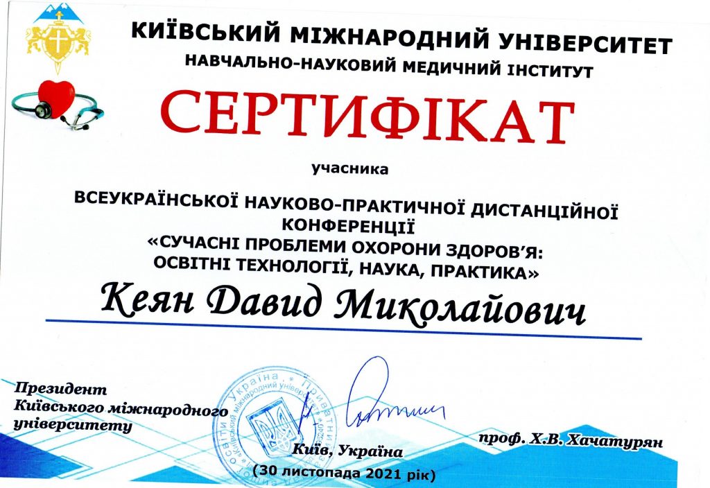 Сертификат #17 - Кеян Давид Николаевич
