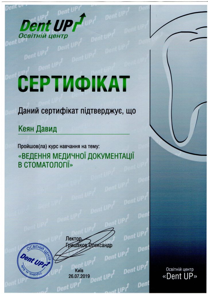 Сертификат #19 - Кеян Давид Николаевич