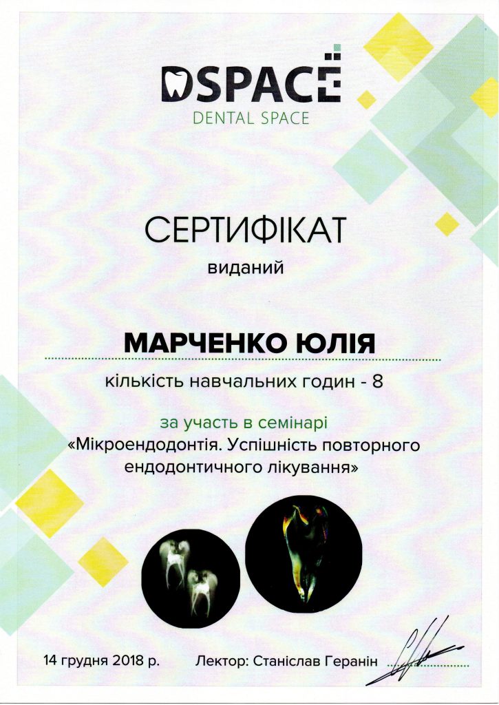 Сертифікат #2 - Марченко Юлія Миколаївна Лікар-стоматолог-терапевт; стоматолог-ендодонт
